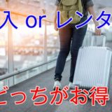スーツケースは購入する？それともレンタルする？