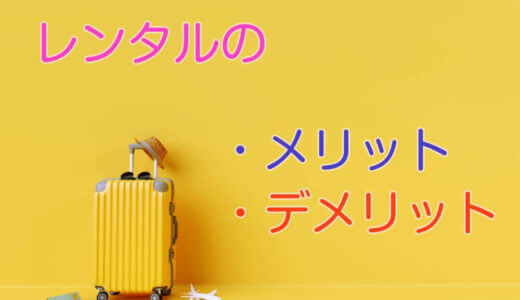知っておきたい！レンタルスーツケースのメリット・デメリット
