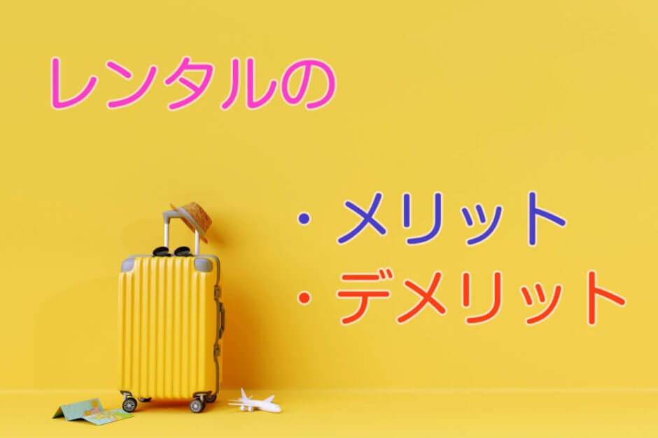 スーツケースレンタルのメリット・デメリット