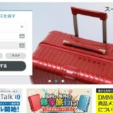 【DMMいろいろレンタル／スーツケース】レンタル料金が１番安い！