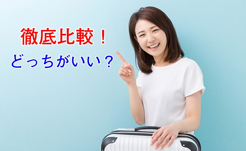 スーツケースレンタル業者を徹底比較！